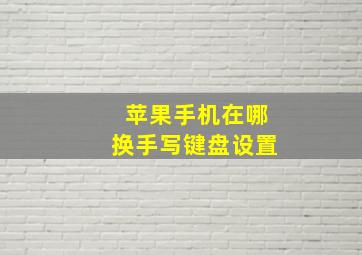 苹果手机在哪换手写键盘设置