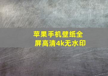 苹果手机壁纸全屏高清4k无水印