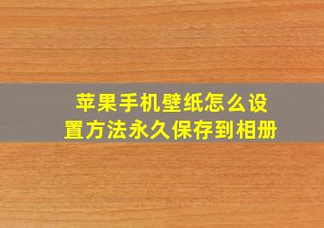 苹果手机壁纸怎么设置方法永久保存到相册