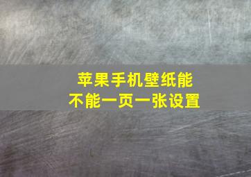 苹果手机壁纸能不能一页一张设置