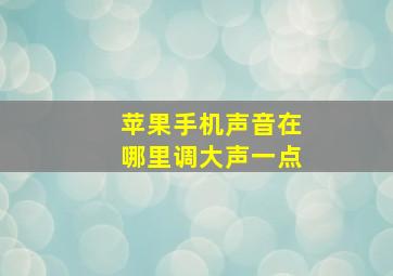 苹果手机声音在哪里调大声一点