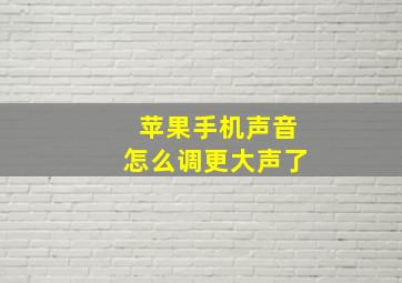 苹果手机声音怎么调更大声了