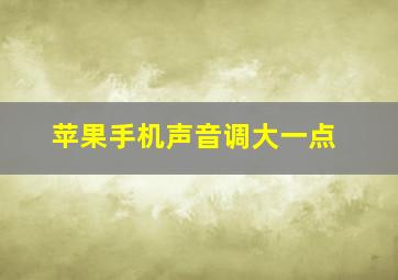 苹果手机声音调大一点