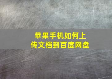 苹果手机如何上传文档到百度网盘