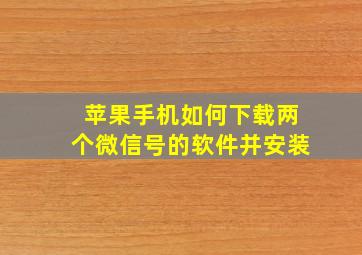 苹果手机如何下载两个微信号的软件并安装