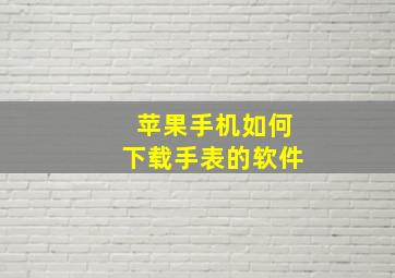 苹果手机如何下载手表的软件