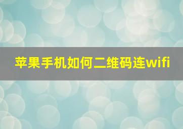 苹果手机如何二维码连wifi