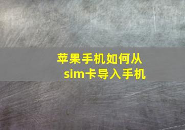 苹果手机如何从sim卡导入手机