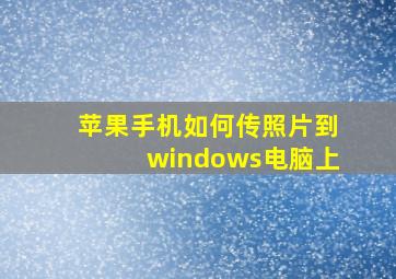 苹果手机如何传照片到windows电脑上