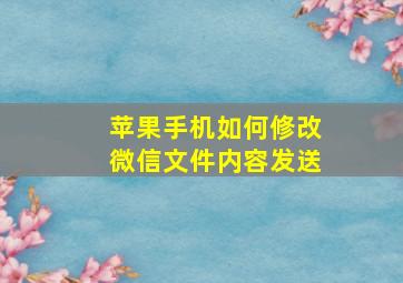 苹果手机如何修改微信文件内容发送