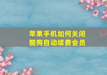 苹果手机如何关闭酷狗自动续费会员