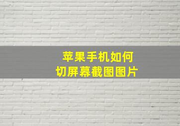 苹果手机如何切屏幕截图图片