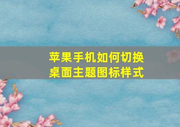 苹果手机如何切换桌面主题图标样式