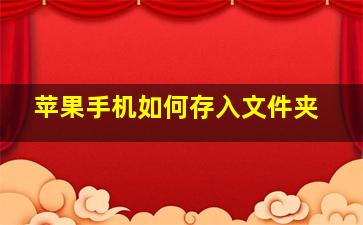 苹果手机如何存入文件夹