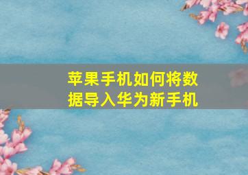 苹果手机如何将数据导入华为新手机