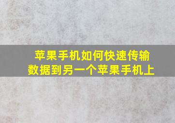 苹果手机如何快速传输数据到另一个苹果手机上