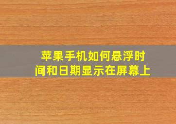 苹果手机如何悬浮时间和日期显示在屏幕上