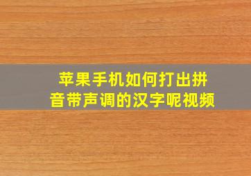 苹果手机如何打出拼音带声调的汉字呢视频