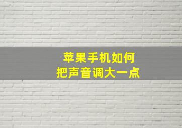 苹果手机如何把声音调大一点