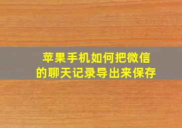 苹果手机如何把微信的聊天记录导出来保存