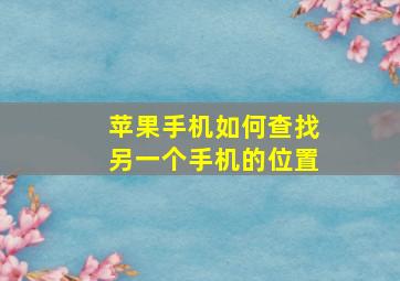 苹果手机如何查找另一个手机的位置