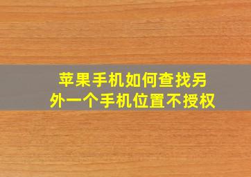 苹果手机如何查找另外一个手机位置不授权