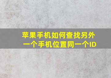 苹果手机如何查找另外一个手机位置同一个ID