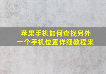 苹果手机如何查找另外一个手机位置详细教程来