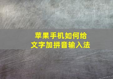 苹果手机如何给文字加拼音输入法