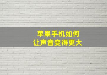 苹果手机如何让声音变得更大