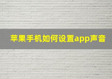 苹果手机如何设置app声音