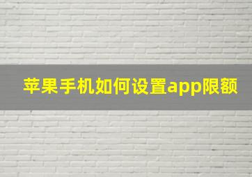 苹果手机如何设置app限额