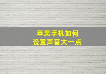 苹果手机如何设置声音大一点