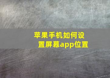 苹果手机如何设置屏幕app位置