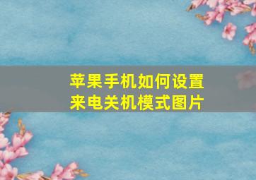 苹果手机如何设置来电关机模式图片