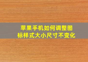 苹果手机如何调整图标样式大小尺寸不变化