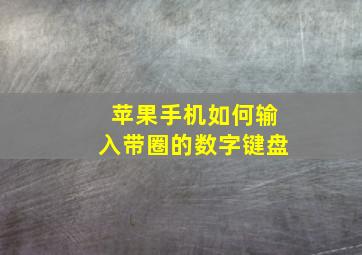 苹果手机如何输入带圈的数字键盘