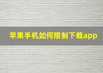 苹果手机如何限制下载app