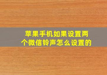 苹果手机如果设置两个微信铃声怎么设置的