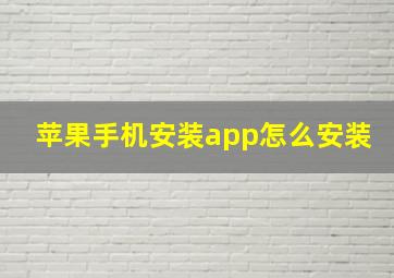 苹果手机安装app怎么安装