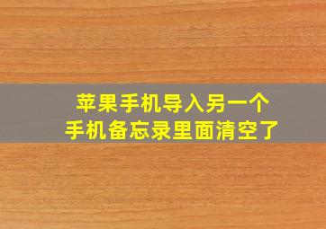 苹果手机导入另一个手机备忘录里面清空了