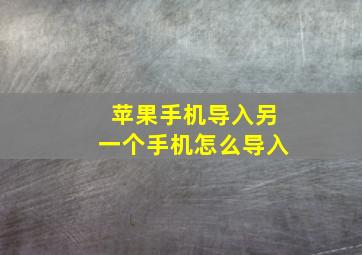 苹果手机导入另一个手机怎么导入