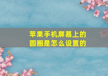 苹果手机屏幕上的圆圈是怎么设置的