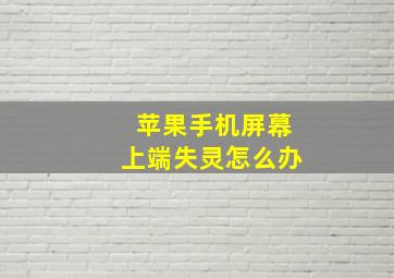 苹果手机屏幕上端失灵怎么办