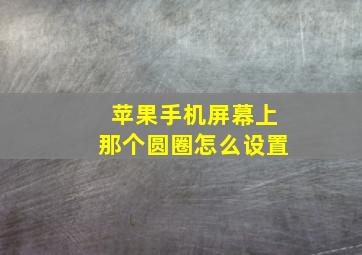 苹果手机屏幕上那个圆圈怎么设置