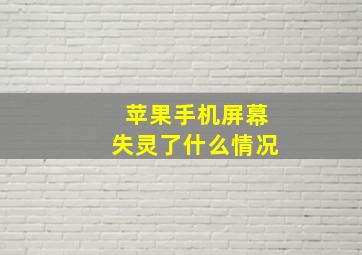 苹果手机屏幕失灵了什么情况