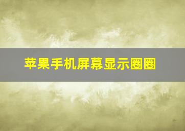 苹果手机屏幕显示圈圈