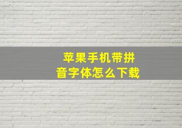 苹果手机带拼音字体怎么下载