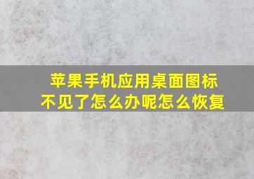 苹果手机应用桌面图标不见了怎么办呢怎么恢复