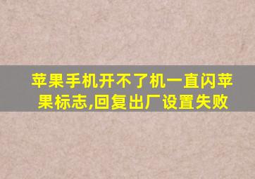 苹果手机开不了机一直闪苹果标志,回复出厂设置失败